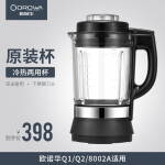 欧诺华（OROWA）家用破壁料理机破壁豆浆机榨汁机多功能加热静音破壁机Q1/Q2/8002A原装杯 原装杯