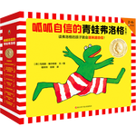 呱呱自信的青蛙弗洛格（全17册）3~6岁经典绘本，让孩子越来越自信！安徒生奖得主维尔修思代表作！童书 儿童绘本 呱呱自信的青蛙弗洛格（全17册）