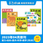 东方娃娃月刊2023年4月【智力版+绘本版+美术+科学+数学】共5本3-7岁幼儿园中班大班读物科普书籍童书图画书 4月 智力版+绘本版+美术+科学+数学 月刊