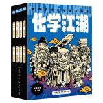 【学科辅导】化学江湖:给孩子的化学通关秘籍（全8册）（6-14岁儿童化学学科科普启蒙，8大类元素，200余化学知识点，随书附赠趣味元素周期表）