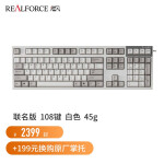 REALFORCE 燃风RealForce PFU联名版RGB87键静电容键盘(静音键盘程序员专用） PFU联名版108键白色全键45g键压