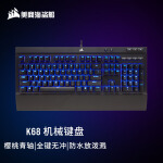 美商海盗船 (USCORSAIR) K68 机械键盘 有线连接 游戏键盘 全尺寸 蓝色背光 IP32防护 黑色 樱桃青轴