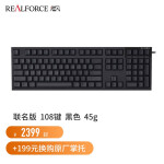 REALFORCE 燃风RealForce PFU联名版RGB87键静电容键盘(静音键盘程序员专用） PFU联名版108键黑色全键45g键压