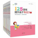 正版自选 专注力训练书 125游戏提升孩子专注力全套6册第一辑+第二辑  5-8-12岁儿童注意力思维逻辑记忆训练智力开发书 锻炼儿童专注力 125游戏提升孩子专注力1-6册