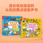 宝宝点读认知发声书：动物+交通工具（套装共2册）乐乐趣中英双语低幼宝宝儿童启蒙早教有声书触摸发声书