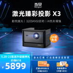 当贝X3激光投影仪家用投影机（3200ANSI AI画质增强 3G+64G 影院级激光 3D全高清）
