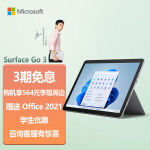 微软Surface Go 3 8G+128G 二合一平板电脑 亮铂金 10.5英寸人脸识别 学生平板 轻薄笔记本