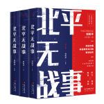 北平无战事（全三册）