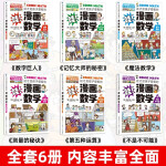 这才是孩子爱看的漫画数学全套6册 儿童书籍7-10岁 绘本课外阅读科普读物趣味思维训练书籍