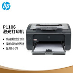 惠普（HP） P1106黑白激光经典打印机 A4打印 USB打印 小型商用居家办公打印