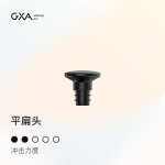 GXA筋膜枪专业按摩头替换头配件   （需配合型号：GXA-N12筋膜枪使用) 平扁头