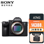 索尼（SONY） a7m3单机身（A73/ILCE-7M3）全画幅高清vlog微单照相机24期免息 单机身(拆单机) 全新