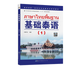 教育部第一批特色专业建设点系列教材:基础泰语（1）