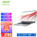 宏碁(Acer)新蜂鸟Fun 14英寸笔记本电脑11代英特尔酷睿i5学生商务办公窄边框 便携轻薄本 以太银 11代i5-16G-512G锐炬显卡
