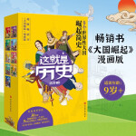 这就是历史：畅销书《大国崛起》漫画版，套装9册，全彩环保印刷