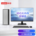 联想(Lenovo)天逸510Pro英特尔酷睿i5个人商务台式机电脑整机(11代i5-11400 16G 1TB+256G SSD win11)23英寸