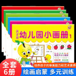 幼儿园小画册（全6册）