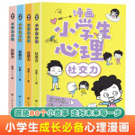 漫画中小学生自我管理抗挫时间管理青春期青少年儿童成长初中生小学生心理学社交自信自控力心里绘本漫画书籍 漫画儿童心理学全4册