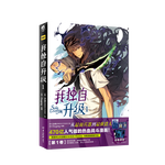 我独自升级. 1（随书赠珍藏书卡+角色卡+精美书签）超人气热血战斗韩漫