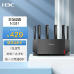 H3C 新华三（）NX54千兆WIFI6路由器 5400M无线速率 5G双频 立式造型家用路由器穿墙