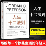 人生十二法则1+2全2册乔丹彼得森12条法则解决人生80%的不如意带你摆脱混乱生活成功励志正能量励志书籍套装k dm sw sw