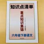 小学六年级语文重点知识集锦知识点总结大全人教版6下七彩课堂笔记专项训练学霸知识点清单教材解读预习全解 重点知识集锦斗半匠升级版 六年级下