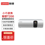 联想(Lenovo) T200投影仪家用 智能便携户外投影机（梯形校正 自动对焦 大电池长续航 高清解码）
