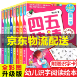 【旗舰店正版】四五快读全套8册 四五快数 四五快算学前识字书幼儿快速识字阅读法幼小衔接教材拼音练习五四45快读儿童认字卡片图书 童书 四五快读 全套8册