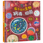 科普认知儿童绘本 小学生趣味大科学之看不见的生物：病毒细菌6-14岁 暑假作业 一升二暑假衔接 小升初暑假衔接 