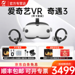 爱奇艺VR 奇遇3 VR一体机4K眼镜steam vr智能体感游戏机3D元宇宙设备 奇遇3 会员年卡套装