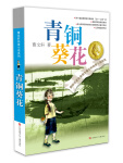 青铜葵花曹文轩  入选人教社四年级下语文教材 一线名师指定全套完整版 课外阅读 暑期阅读 课外书