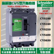 施耐德（Schneider）CVS250F塑壳断路器100N400HCVS630F3P4P630A250AHN 3P F 36kA CVS250 200A TMD【热