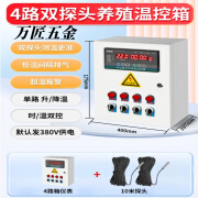 养殖场温控箱全自动调温多路温度控制器高精度智能温控开关环控器 4路仪表+10米双探头