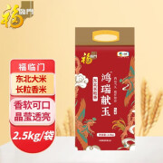 福临门中粮鸿瑞献玉东北长粒香大米2.5kg/袋  5斤装