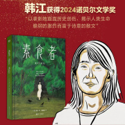 【京东物流 现货速发】韩江作品集 素食者精装版 2024诺贝尔文学奖得主 植物妻子、白布、不做告别、把晚餐放进抽屉、失语者等克国际文学 【韩江经典】素食者