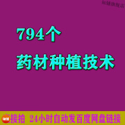 中药材种植大全管理养护药枸杞党参各种中草药栽培繁殖技术培训资料