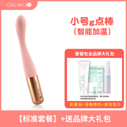 GALAKU【保密发货】新款galaku小号加热g点震动棒女性专用插入式秒潮用 【小号g点棒】【标准套餐】