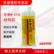 乐泰 LOCTITE EA M-31CL 50ML双组分环氧结构胶医疗级别生物相容报告环保高强度