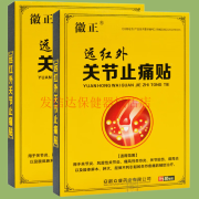 徽正 远红外关节止痛贴类风湿关节扭伤贴 10贴装 5盒