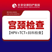 【宫颈筛查】TCT+HPV 宫颈筛查 女性妇科体检 通州医院 北京安琪妇产医院