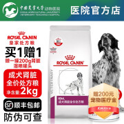 【顺丰包邮】皇家 RF14 成犬肾脏全价处方粮2kg 犬慢性肾病狗粮 医院同款 2kg(单袋装）+1罐湿粮