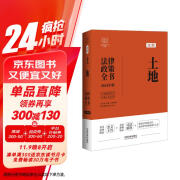 2024土地法律政策全书：含法律、法规、司法解释、典型案例及相关文书（第8版）