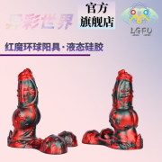 LGFU 狗吊成人用品大种马异形肛门塞超大变态性工具大全超大号异兽蛤蟆怪假阴茎手动棒粗大号狗结私密性 红魔色