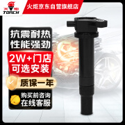 火炬（TORCH）点火线圈高压包适用于伊兰特/悦动/雅绅特/赛拉图/锐欧 T42061