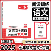 2025版一本初中生必背古诗文初中文言文完全解读 七八年级古诗文全一册 初一二三古诗词必背789年级语文古文解析全国通用中考古文翻译注解 七年级】文言文+古诗阅读训练100篇 初中通用