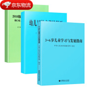 【现货速发】3-6岁儿童学习与发展指南+幼儿园教育指导纲要(试行)+《幼儿园工作规程》全套3册  教师资格考试用书 幼儿园教育活动教辅3到6岁 全套3册