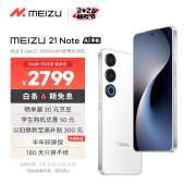 魅族（MEIZU）21 Note AI性能手机 第二代骁龙8 5500mAh轻薄长续航 全新Flyme AI 144Hz直屏 16+512GB 魅族白