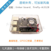 tinker board/Firefly-[ROC-RK3328-CC专配透明外壳]可装风扇 无风扇