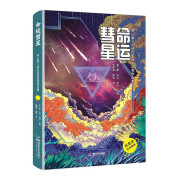 正版 命运彗星 第二届少儿科幻星云奖获奖作品集 刘慈欣作序推荐 成都时代出版社