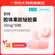 [安特] 胶体果胶铋胶囊 50mg*30粒/盒